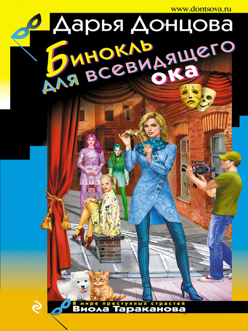 Title details for Бинокль для всевидящего ока by Донцова, Дарья - Available